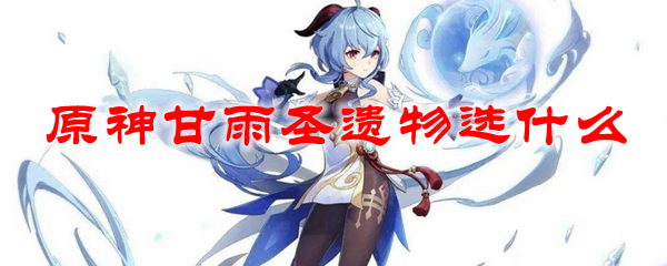 原神甘雨圣遗物选什么