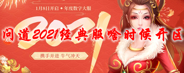 问道2021经典服啥时候开区