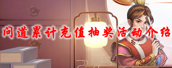 问道累计充值抽奖活动介绍