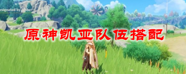 原神凯亚队伍搭配