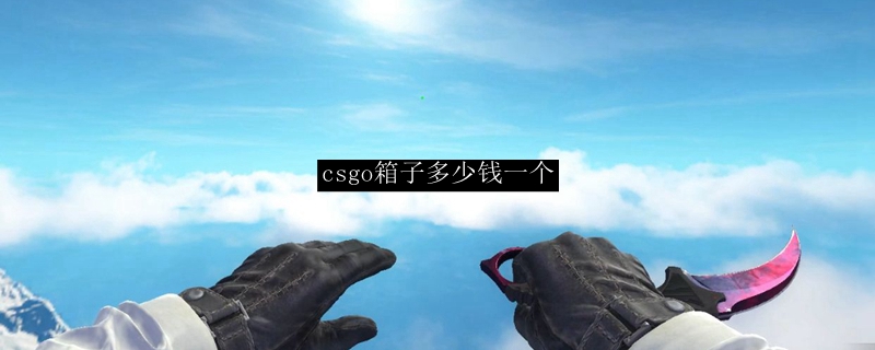 csgo多少钱开一个箱子