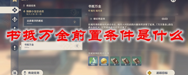 原神书抵万金前置条件是什么