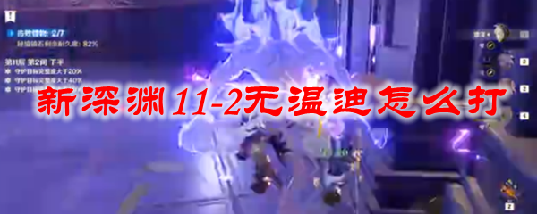 原神新深渊11-2无温迪怎么打
