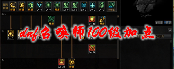 dnf召唤师100级加点