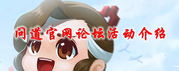 问道官网论坛活动介绍