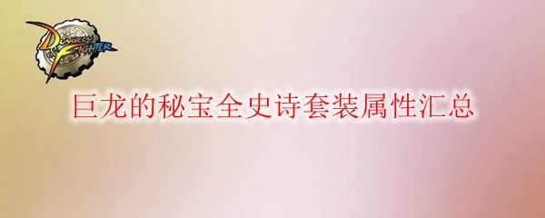 《DNF》巨龙的秘宝全史诗套装属性汇总