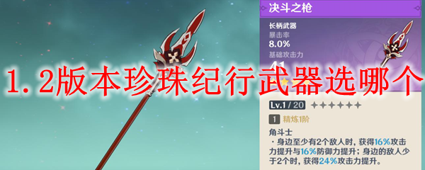 原神1.2版本珍珠纪行武器选哪个