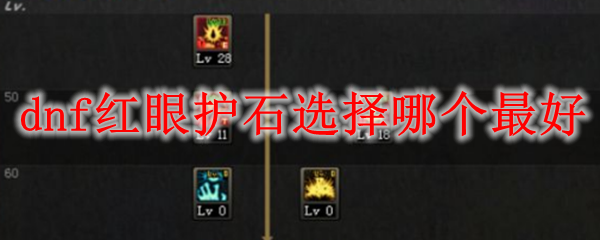 dnf红眼护石选择哪个最好