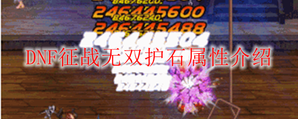 DNF征战无双护石属性介绍