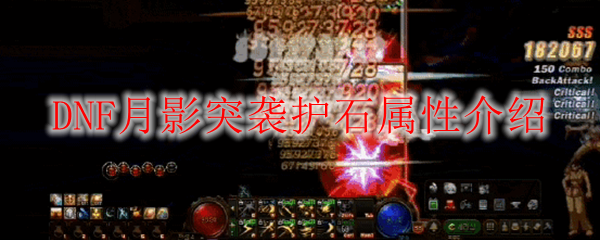 DNF月影突袭护石属性介绍