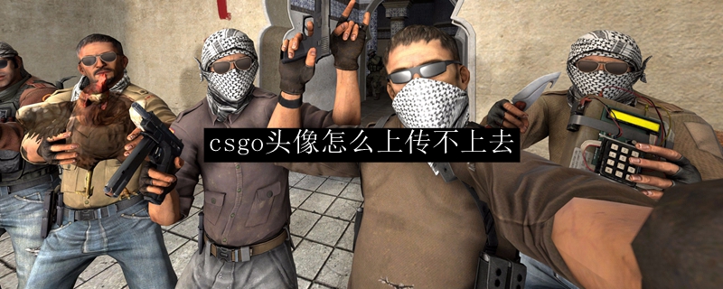 csgo头像怎么上传不上去