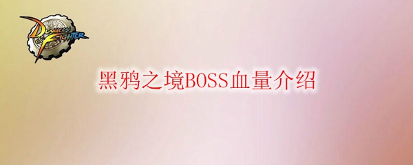 《DNF》黑鸦之境BOSS血量介绍