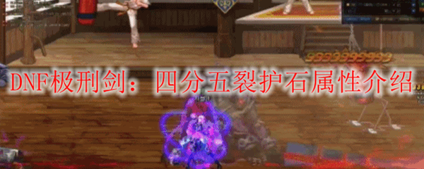 DNF极刑剑：四分五裂护石属性介绍