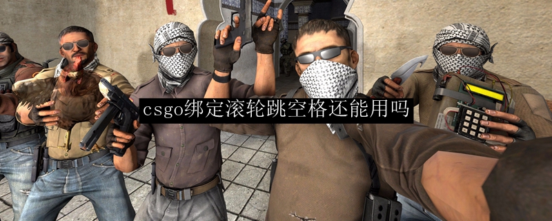 csgo绑定滚轮跳空格还能用吗