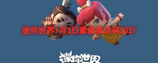 迷你世界1月3日最新激活码2021
