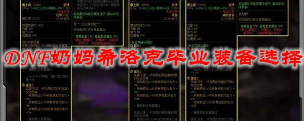 DNF奶妈希洛克毕业装备选择