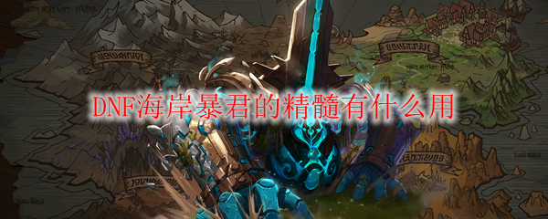 DNF海岸暴君的精髓有什么用