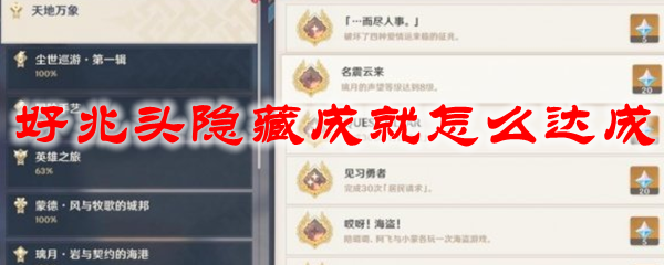原神好兆头隐藏成就怎么达成