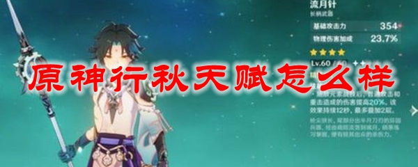 原神行秋天赋怎么样