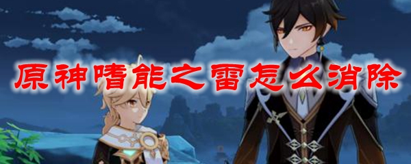 原神嗜能之雷怎么消除
