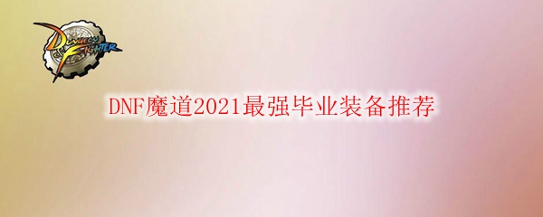 DNF魔道2021最强毕业装备推荐