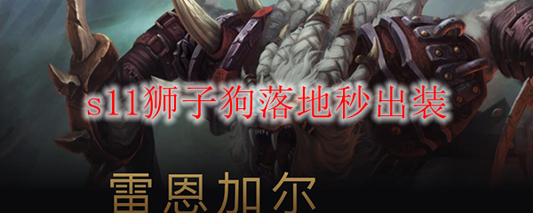 英雄联盟s11狮子狗落地秒出装
