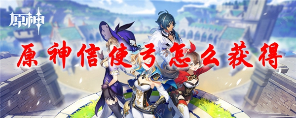 原神信使弓怎么获得