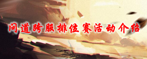 问道跨服排位赛活动介绍
