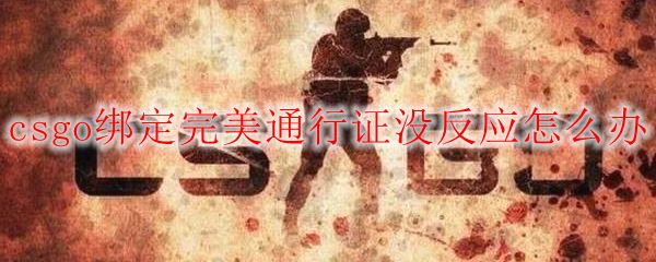 csgo绑定国服账号点击没反应