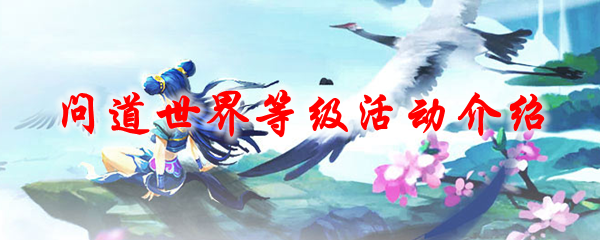 问道世界等级活动介绍