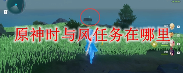 原神时与风任务在哪里