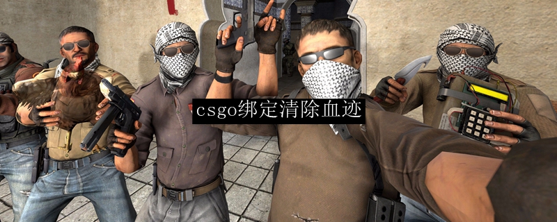 csgo绑定清除血迹