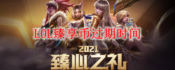 LOL臻享币过期时间