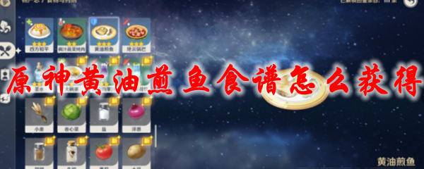 原神黄油煎鱼食谱怎么获得