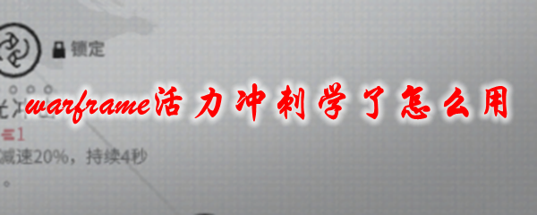 星际战甲活力冲刺学了怎么用