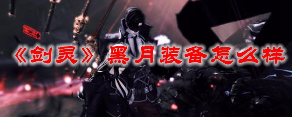 《剑灵》黑月装备怎么样