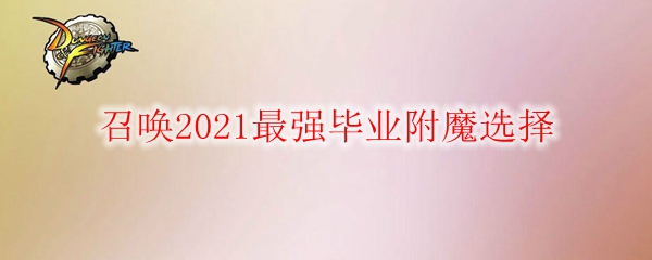 《DNF》召唤2021最强毕业附魔选择