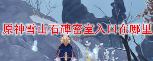 原神雪山石碑密室入口在哪里