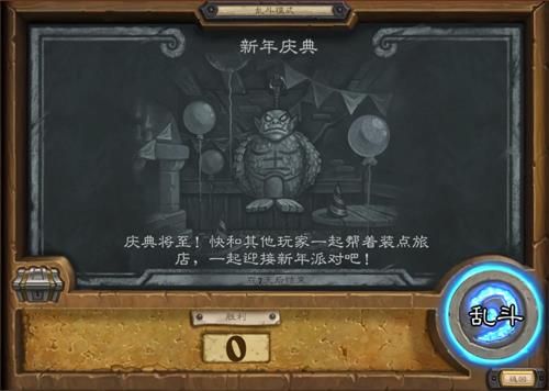 炉石传说新年庆典乱斗怎么玩