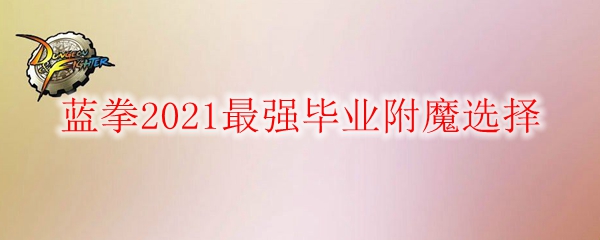 《DNF》蓝拳2021最强毕业附魔选择
