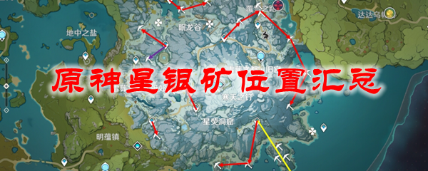 原神星银矿位置汇总
