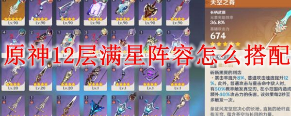 原神12层满星阵容怎么搭配