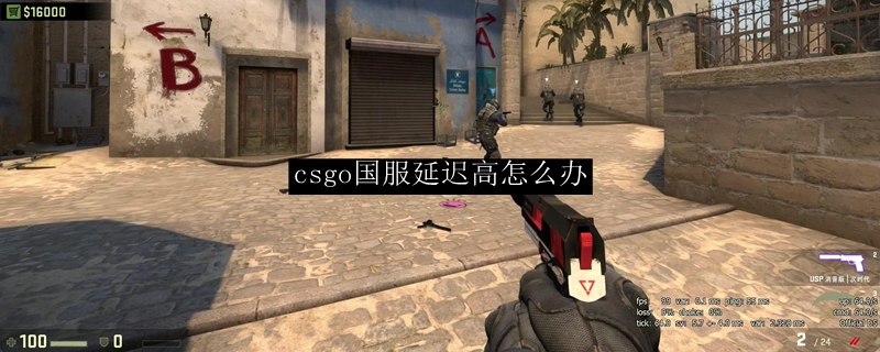 csgo国服延迟高怎么办