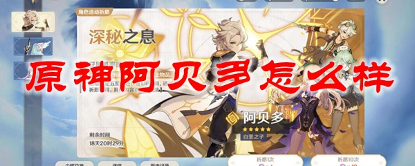 原神阿贝多怎么样