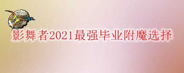 《DNF》影舞者2021最强毕业附魔选择