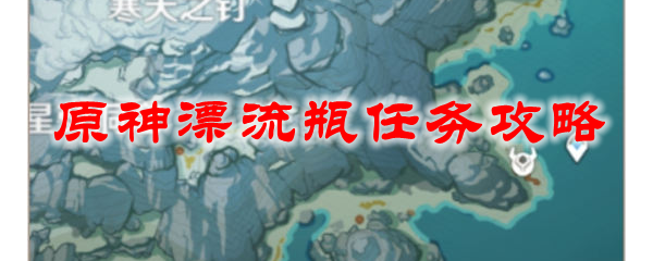 原神漂流瓶任务攻略