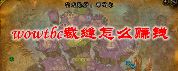 魔兽世界tbc裁缝怎么赚钱