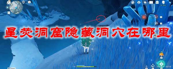 原神星荧洞窟隐藏洞穴在哪里