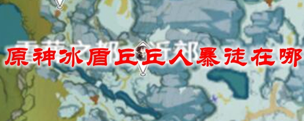 原神冰盾丘丘人暴徒在哪