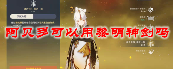 原神阿贝多可以用黎明神剑吗